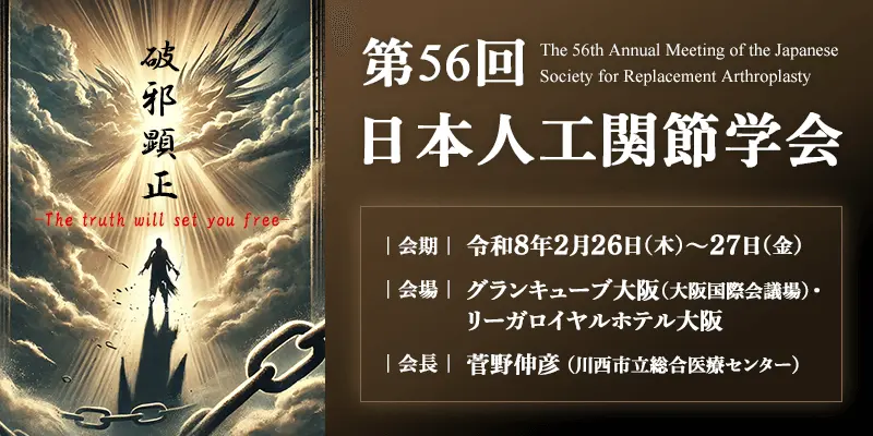 第56回日本人工関節学会